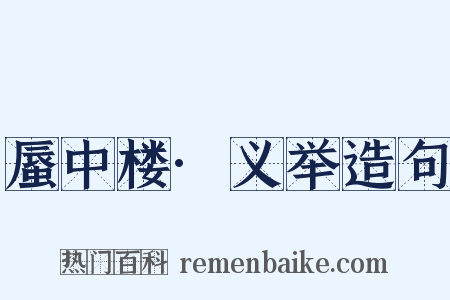 蜃中楼·义举造句是什么意思的图片